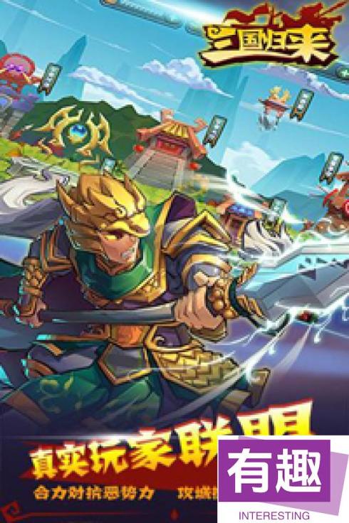 《三国归来》于5月2日22时新服活动开启了