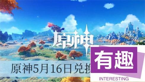 原神5月16日兑换码2024