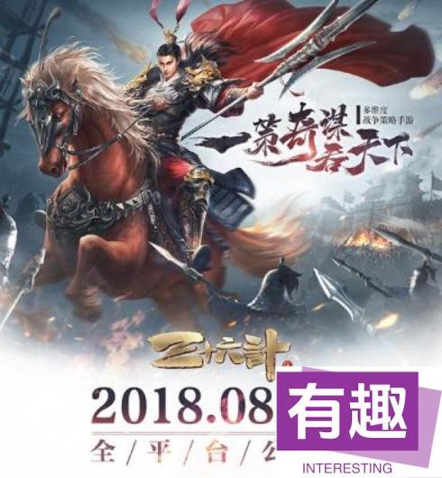 三十六计手游公测定档 8月1日全平台上线