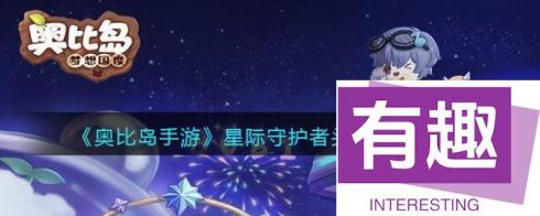 《奥比岛手游》星际守护者头像框获取方法？奥比岛手游内容介绍