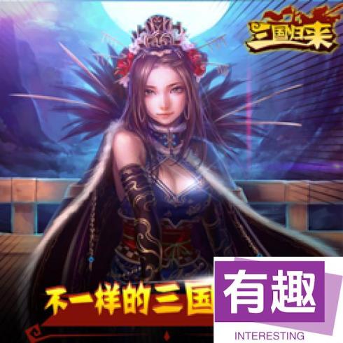 《三国归来》于4月19日22时新服活动开启服活动开启了