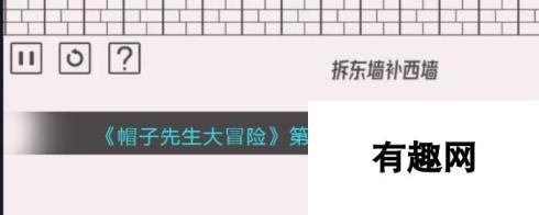 《帽子先生大冒险》第138关答案攻略？帽子先生大冒险攻略介绍