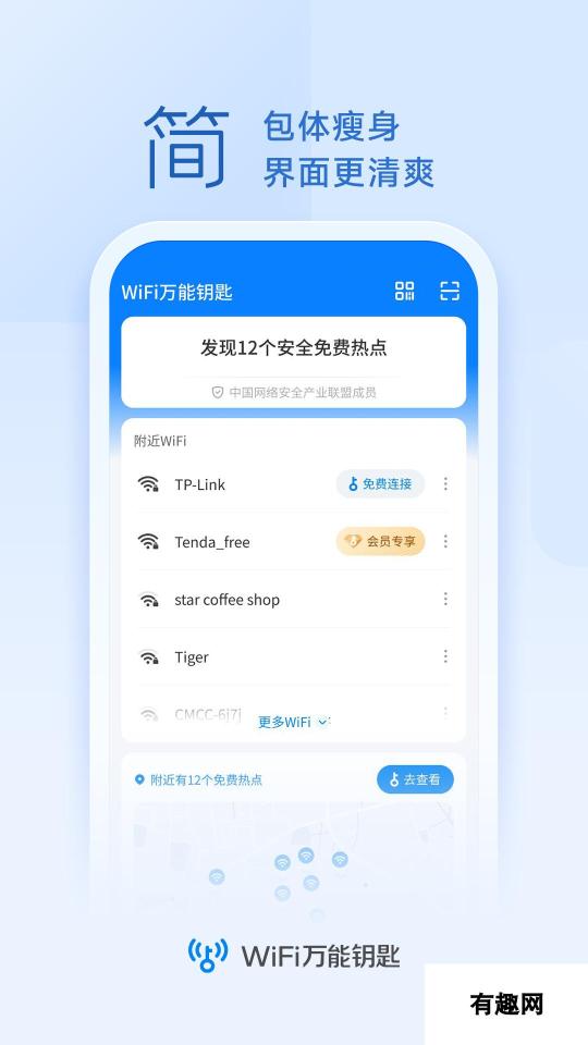 WiFi万能钥匙 