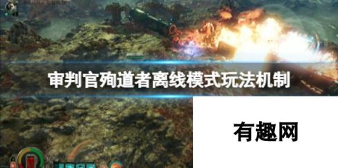 《战锤40K审判官殉道者》离线模式玩法机制