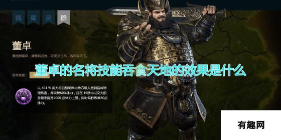 《三国群英传8》董卓名将技能吞食天地效果介绍