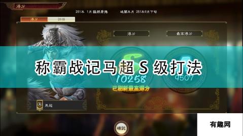 三国志14-威力加强版-称霸战记马超S级打法揭秘