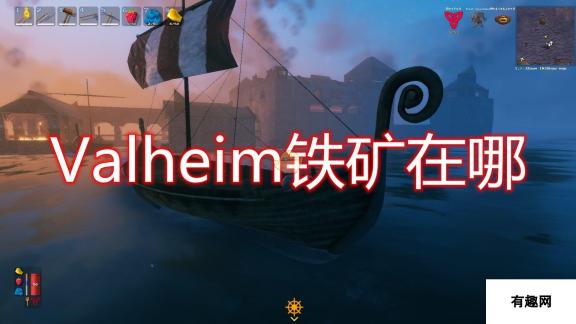 Valheim：英灵神殿：铁矿位置全攻略，助你轻松挖矿