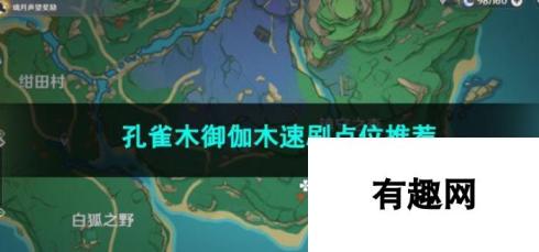 原神孔雀木御伽木速刷点位推荐 高效采集攻略指南