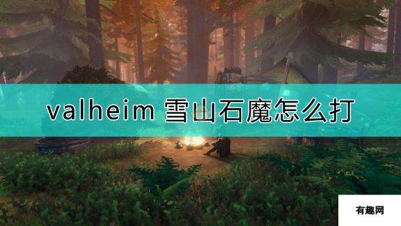 Valheim-英灵神殿-雪山石魔打法全攻略推荐