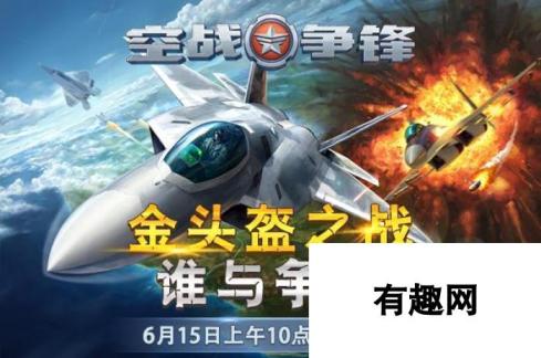 金头盔之争 空战争锋手游6月15日不删档内测火热开启，挑战蓝天极限！