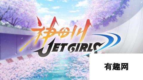 神田川Jet Girls图文上手指南-赛艇操作技巧及玩法模式详解