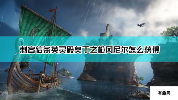 刺客信条 英灵殿 奥丁之枪冈尼尔获取方法详解