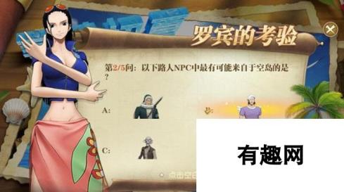 《航海王：燃烧意志》罗宾的考验答案分享？航海王：燃烧意志内容分享