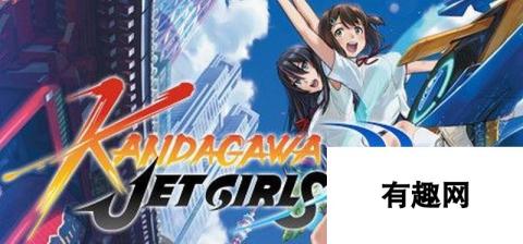 《神田川Jet Girls》图文上手指南 赛艇操作技巧及玩法模式详解