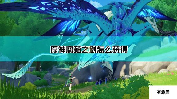 原神-腐殖之剑获取方法及详细属性介绍