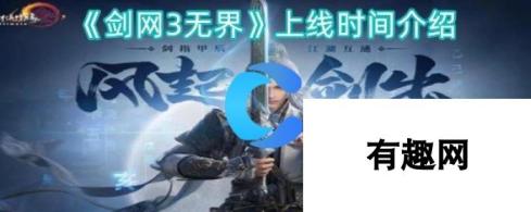 剑网3无界：全新版本上线时间揭秘，武侠世界再掀风云