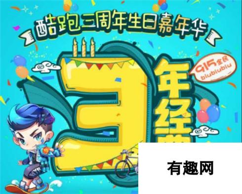 天天酷跑三周年生日嘉年华-精彩活动内容一览抢先看