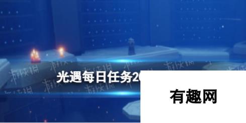 光遇5月28日每日任务攻略2024：探索未知，点亮星光之旅