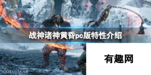 战神5PC版特性介绍：沉浸式体验与个性化设置的完美融合