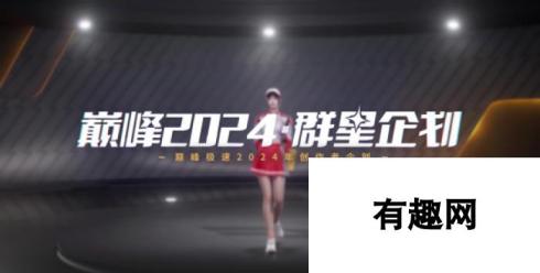 《巅峰极速》24S4赛季来袭，预支整个暑期的快乐！