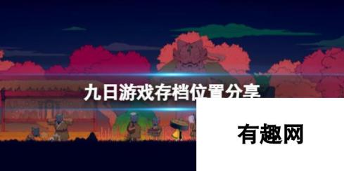 九日：游戏存档位置大揭秘，轻松找回游戏进度！