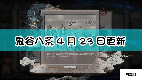 鬼谷八荒4月23日更新内容一览：新版本亮点解析与更新详解