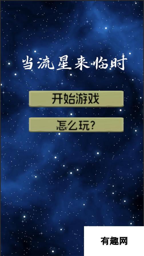 当流星来临时什么时候出 公测上线时间预告