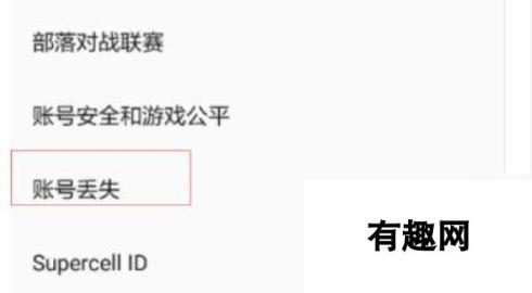 部落冲突账号丢失怎么找回 部落冲突账号丢失找回方法介绍