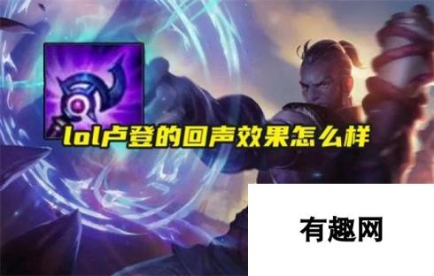 lol卢登的回声效果 深度解析装备属性与实战应用