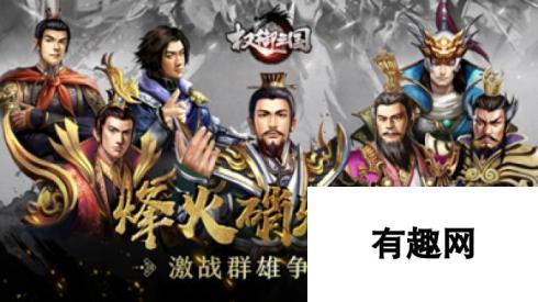 权御三国 8月30日新服活动狂欢，助你一步登天，成就霸业！