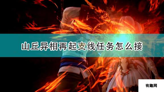 破晓传说 山丘异相再起支线任务接取方法详解