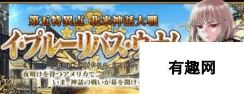 命运冠位指定fgo 第五章新增关卡与角色英灵大揭秘