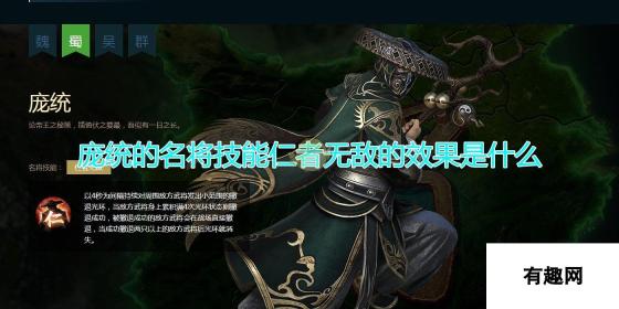 三国群英传8庞统名将技能-仁者无敌效果深度解析