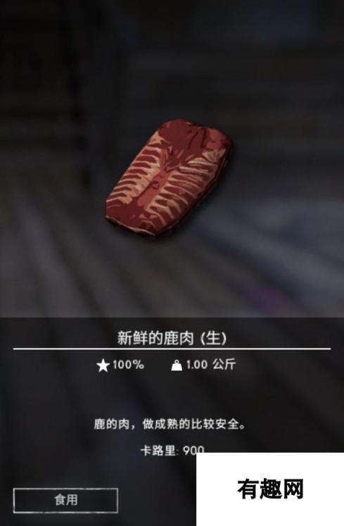 《漫漫长夜》鹿肉有什么用