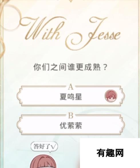 《光与夜之恋》6.26第十六天会意问答答案一览？光与夜之恋攻略介绍