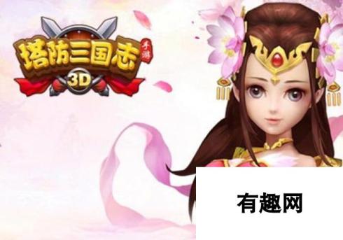 三国题材策略塔防 塔防三国志手游特色解析