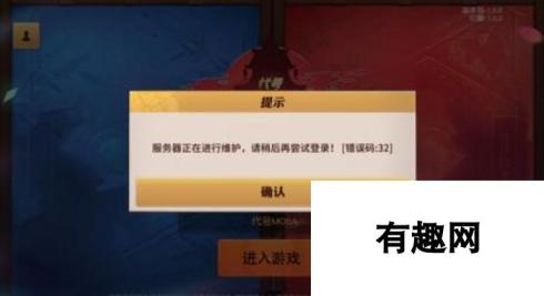 代号MOBA错误代码32提示解决方法-故障排查与修复指南