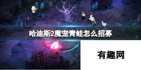 《哈迪斯2》魔宠青蛙招募方法