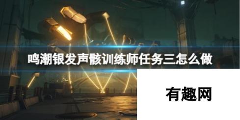 《鸣潮》银发声骸训练师任务三攻略 偷偷告诉你银发声骸训练师任务三怎么做