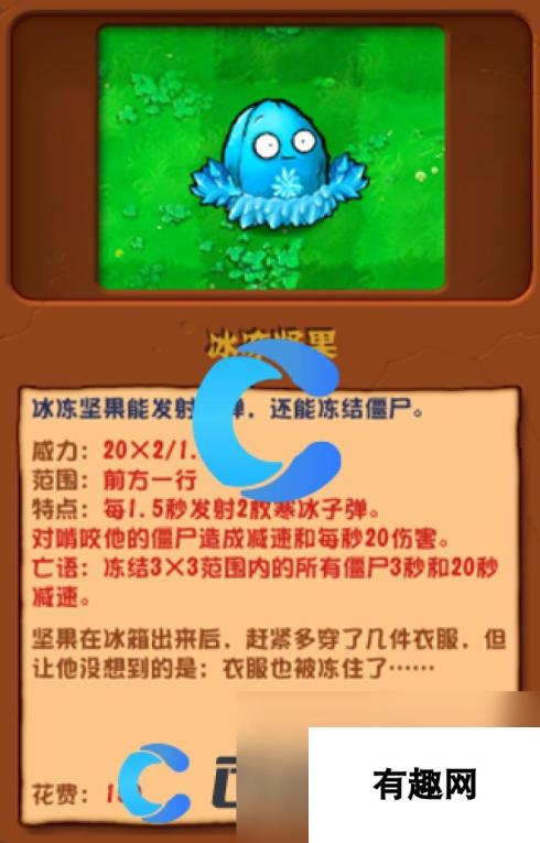 《植物大战僵尸杂交版》冰冻坚果图文介绍