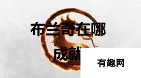 真人快打1布兰奇成就获取攻略：神秘秘境揭秘