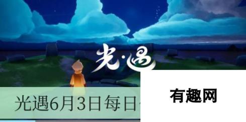 六月光遇任务攻略 6月3日每日任务详解