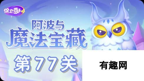 《保卫萝卜4》阿波与魔法宝藏第77关怎么过 