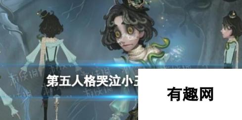 第五人格哭泣小丑皮肤灵蛇：灵动蛇形魅力登场