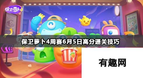 保卫萝卜4周赛高分通关技巧 6月5日攻略