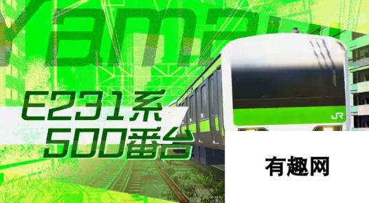 SE《电车Go！驰骋吧山手线》确认2021年3月18日登陆NS