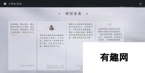 《燕云十六声》难因善果任务怎么完成 清河万事知难因善果攻略