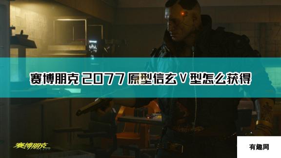 赛博朋克2077原型信玄V型获取方法介绍-深入揭秘获取途径