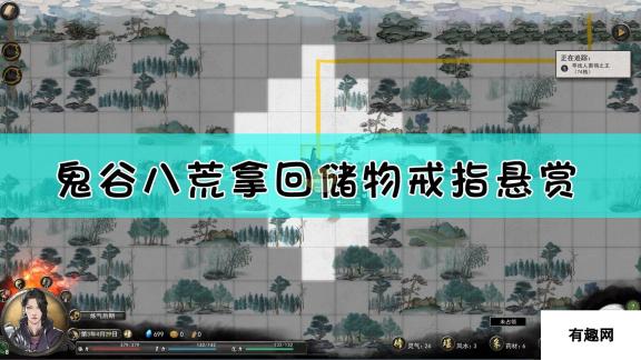 鬼谷八荒拿回储物戒指悬赏完成方法 解锁特定任务路径及任务奖励详解