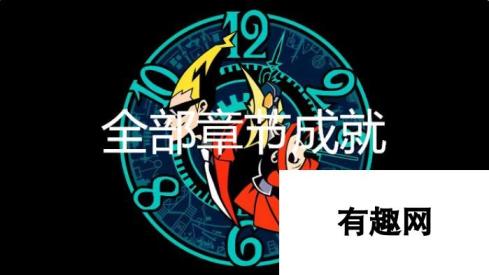 幽灵诡计全成就解锁：解锁全部章节成就之路